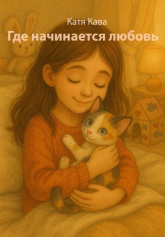 Где начинается любовь Катя Кава, Где начинается любовь