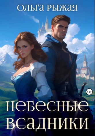 Небесные всадники Ольга Рыжая, Небесные всадники