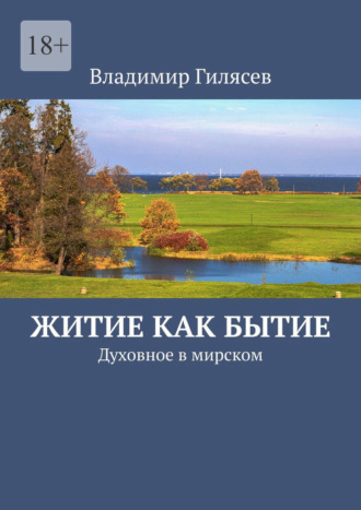 Житие как бытие. Духовное в мирском Владимир Гилясев, Житие как бытие. Духовное в мирском
