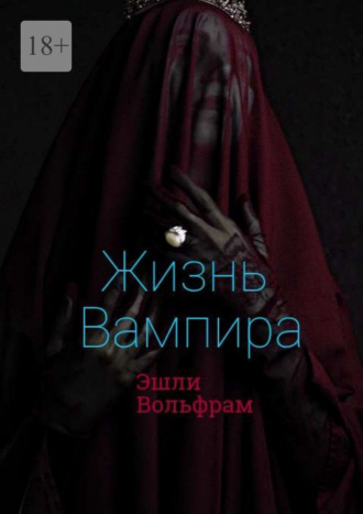Жизнь вампира Эшли Вольфрам, Жизнь вампира