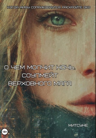 О чём молчит ночь. Соулмейт Верховного Мага Митсуне, О чём молчит ночь. Соулмейт Верховного Мага