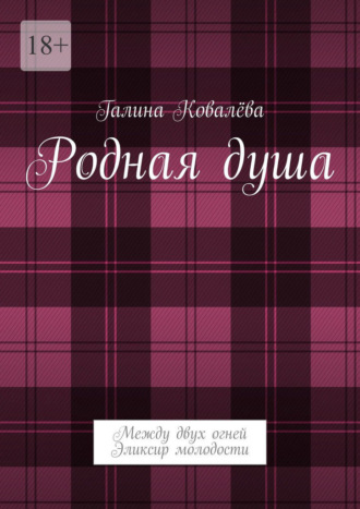 Родная душа. Между двух огней. Эликсир молодости Галина Ковалёва, Родная душа. Между двух огней. Эликсир молодости