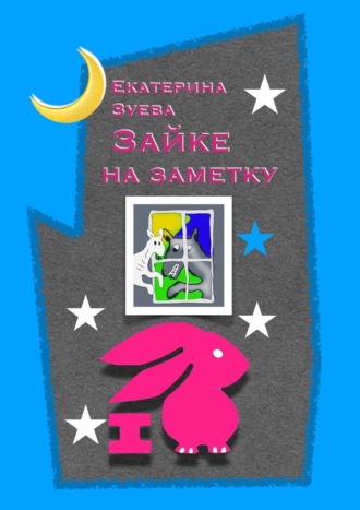 Екатерина Зуева, Зайке на заметку. Стихи для самых маленьких