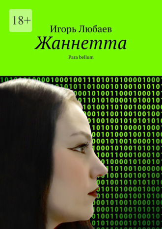Жаннетта. Para bellum Игорь Любаев, Жаннетта. Para bellum