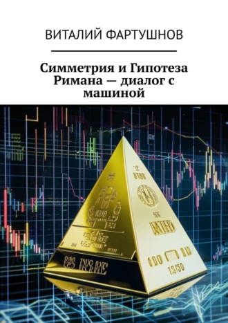 Симметрия и Гипотеза Римана – диалог с машиной Виталий Фартушнов, Симметрия и Гипотеза Римана – диалог с машиной