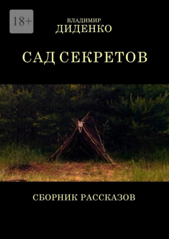 Сад секретов. Сборник рассказов Владимир Диденко, Сад секретов. Сборник рассказов