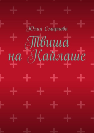 Твиша на Кайлаше Юлия Смирнова, Твиша на Кайлаше