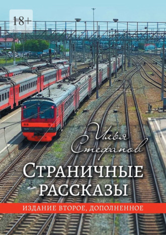 Страничные рассказы. Издание второе, дополненное Илья Стефанов, Страничные рассказы. Издание второе, дополненное
