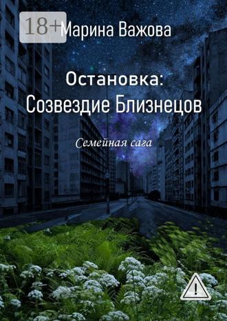 Остановка: Созвездие Близнецов. Семейная сага Марина Важова, Остановка: Созвездие Близнецов. Семейная сага