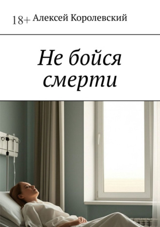 Не бойся смерти Алексей Королевский, Не бойся смерти