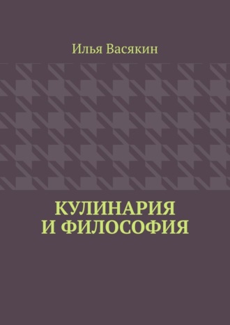Кулинария и философия Илья Васякин, Кулинария и философия