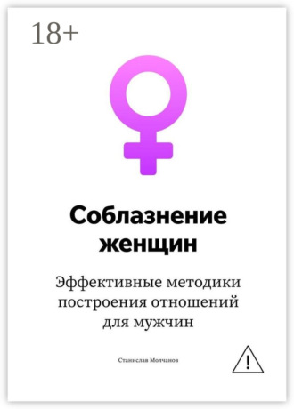 Cоблазнение женщин. Эффективные методики построения отношений для мужчин Станислав Молчанов, Cоблазнение женщин. Эффективные методики построения отношений для мужчин
