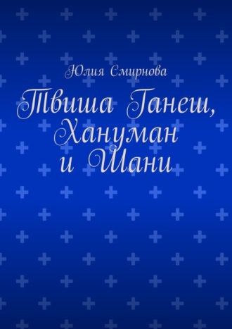 Твиша Ганеш, Хануман и Шани Юлия Смирнова, Твиша Ганеш, Хануман и Шани