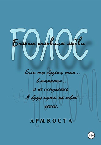 Голос – больше половины любви Арм Коста, Голос – больше половины любви