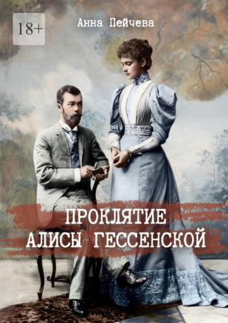 Проклятие Алисы Гессенской Анна Пейчева, Проклятие Алисы Гессенской