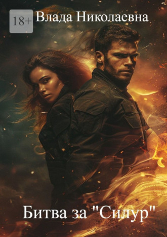 Битва за «Силур» Влада Николаевна, Битва за «Силур»