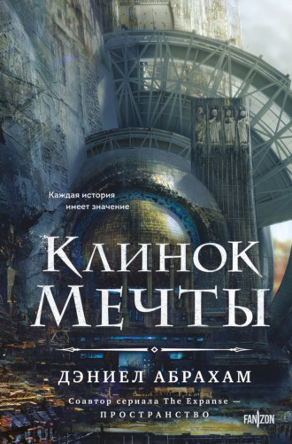 Клинок мечты Дэниел Абрахам, Клинок мечты