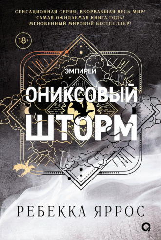 Ониксовый шторм Ребекка Яррос, Ониксовый шторм