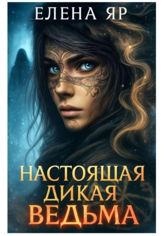 Настоящая дикая ведьма Елена Яр, Настоящая дикая ведьма