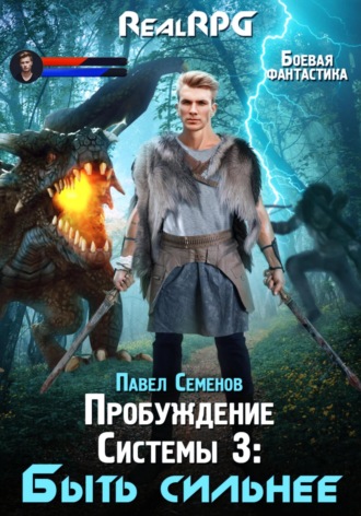 Пробуждение Системы 3. Быть сильнее Павел Семенов, Пробуждение Системы 3. Быть сильнее
