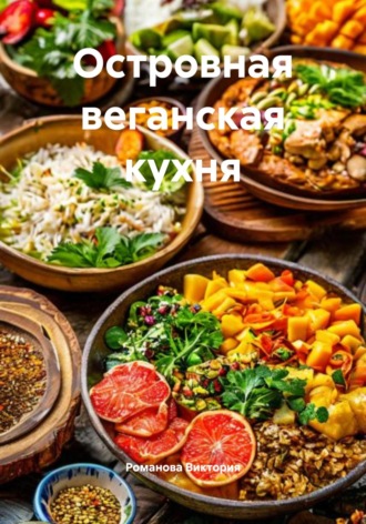Островная веганская кухня Романова Виктория, Островная веганская кухня