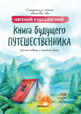 Книга будущего путешественника Евгений Рудашевский, Книга будущего путешественника