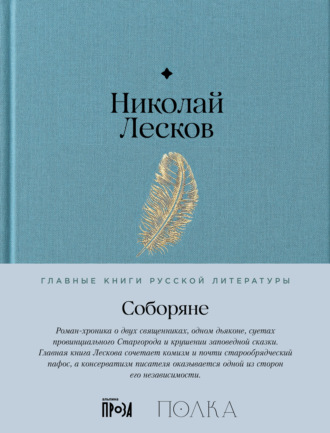 Соборяне Николай Лесков, Соборяне