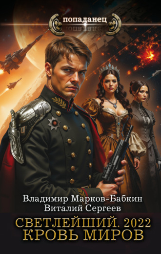 Светлейший. 2022. Кровь Миров Владимир Марков-Бабкин, Виталий Сергеев, Светлейший. 2022. Кровь Миров