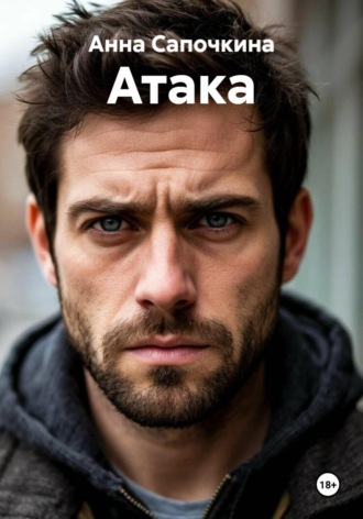 Атака Анна Сапочкина, Атака