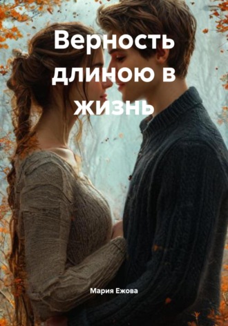 Верность длиною в жизнь Мария Ежова, Верность длиною в жизнь