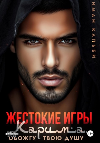 Жестокие игры Карима. Обожгу твою душу Иман Кальби, Жестокие игры Карима. Обожгу твою душу