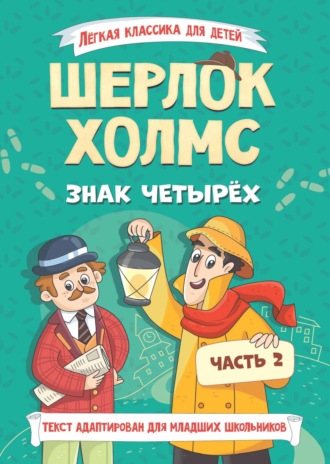 Шерлок Холмс. Знак четырёх. Часть 2 Артур Конан Дойл, Шерлок Холмс. Знак четырёх. Часть 2