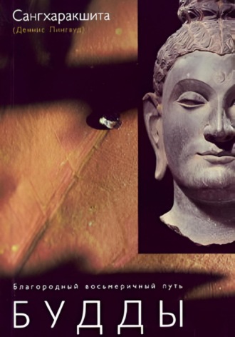 Сангхаракшита (Деннис Лингвуд), Благородный восьмеричный путь Будды