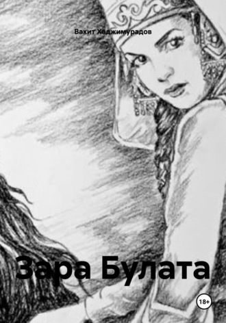 Зара Булата Вахит Хаджимурадов, Зара Булата