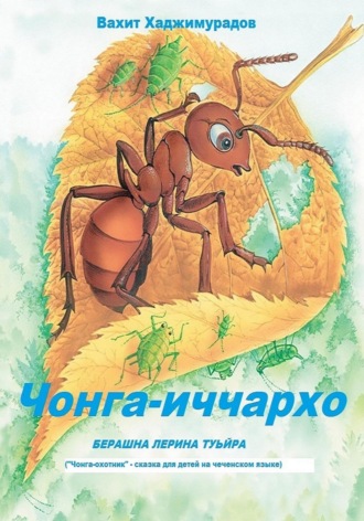Чонга-иччархо Туьйра. Сказка на чеченском языке для детей Вахит Хаджимурадов, Чонга-иччархо Туьйра. Сказка на чеченском языке для детей