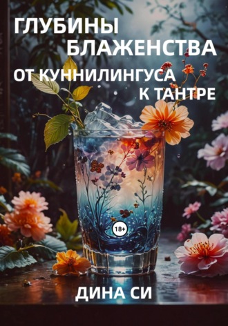 Глубины блаженства – от куннилингуса к тантре! Дина Си, Глубины блаженства – от куннилингуса к тантре!