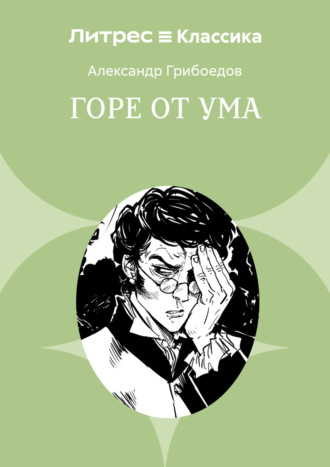 Горе от ума Александр Грибоедов, Горе от ума