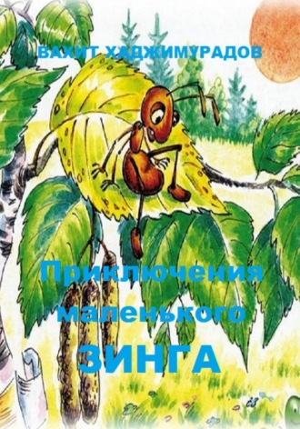 Приключения маленького Зинга Вахит Хаджимурадов, Приключения маленького Зинга