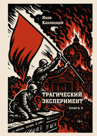 Трагический эксперимент. Книга 9 Яков Канявский, Трагический эксперимент. Книга 9