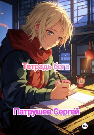 Тетрадь бога Сергей Патрушев, Тетрадь бога