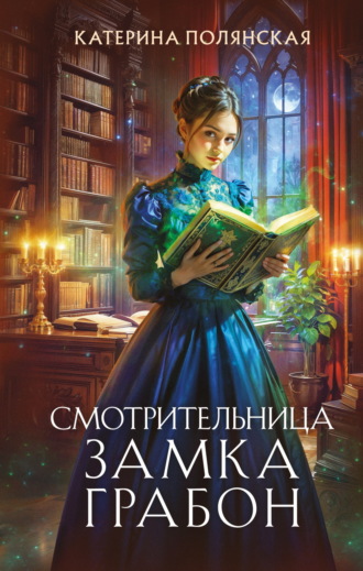 Смотрительница замка Грабон Катерина Полянская, Смотрительница замка Грабон