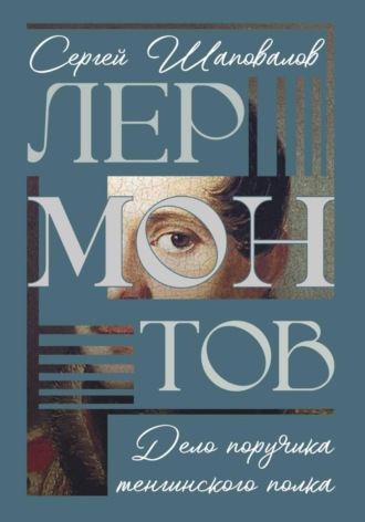 Сергей Шаповалов, Дело поручика Тенгинского полка