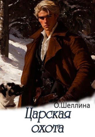 Царская охота О.Шеллина (shellina), Царская охота