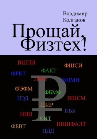 Прощай, Физтех! Владимир Колганов, Прощай, Физтех!