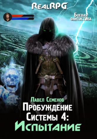 Пробуждение Системы 4. Испытание Павел Семенов, Пробуждение Системы 4. Испытание