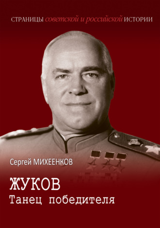 Жуков. Танец победителя Сергей Михеенков, Жуков. Танец победителя