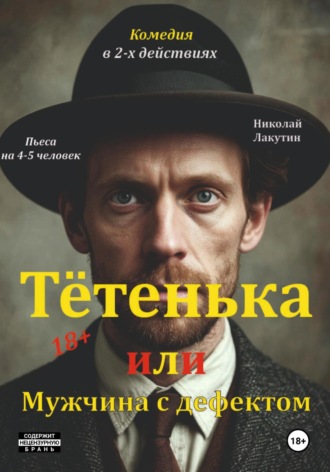 Пьеса на 4 или 5 человек. Комедия. Тётенька или Мужчина с дефектом! Николай Лакутин, Пьеса на 4 или 5 человек. Комедия. Тётенька или Мужчина с дефектом!