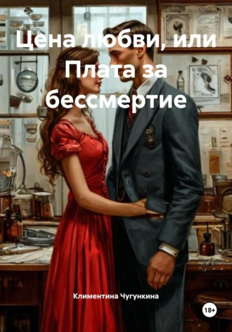 Цена любви, или Плата за бессмертие Климентина Чугункина, Цена любви, или Плата за бессмертие