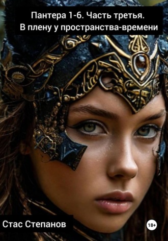 Стас Степанов, Пантера 1-6. Часть третья. В плену у пространства-времени