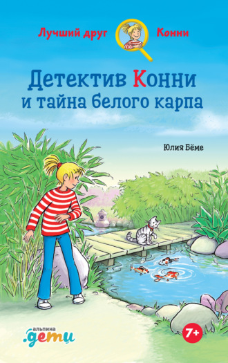 Детектив Конни и тайна белого карпа Юлия Бёме, Детектив Конни и тайна белого карпа